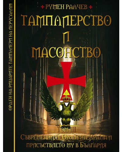 Тамплиерство и масонство - том 3: Съвременният Орден на Храма и присъствието му в България - 1