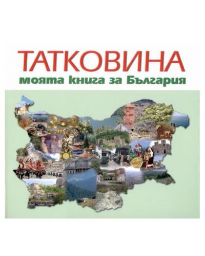 Татковина - моята книга за България - 1