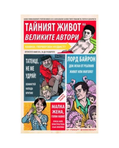 Тайният живот на великите автори