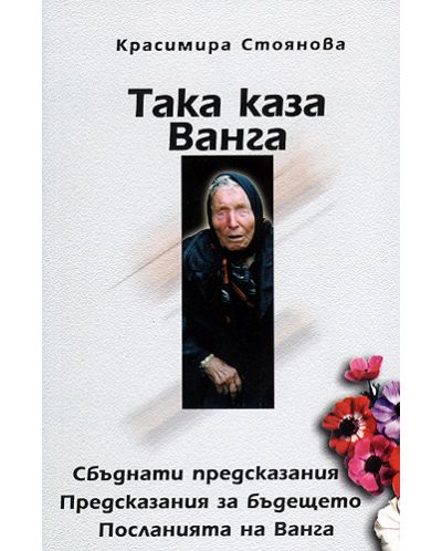 Така каза Ванга