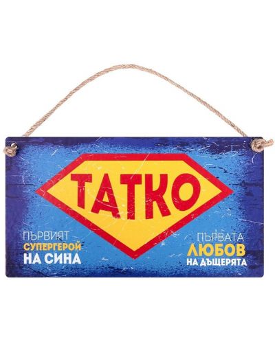 Табелка - Татко - първият супергерой на сина, първата любов на дъщерята