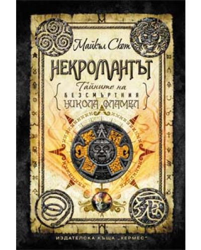 Некромантът (Тайните на безсмъртния Никола Фламел 4)