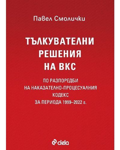 Тълкувателни решения на ВКС по разпоредби на Наказателно-процесуалния кодекс за периода 1999–2022 г. - 1