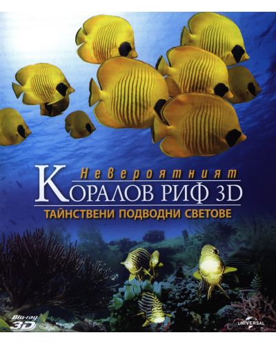 Невероятният Коралов риф: Тайнствени подводни светове 3D (Blu-Ray) - 1
