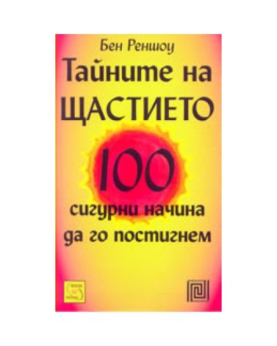 Тайните на щастието - 100 сигурни начина да го постигнем