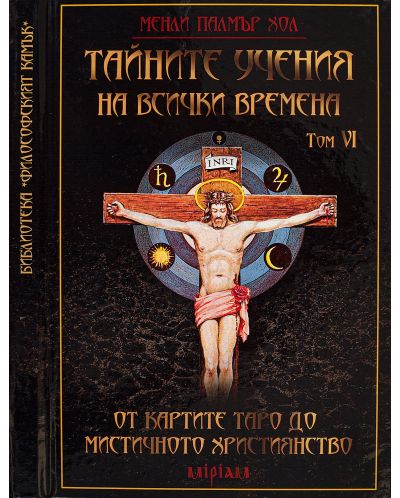 Тайните учения на всички времена - том VI: От картите Таро до мистичното християнство - 1