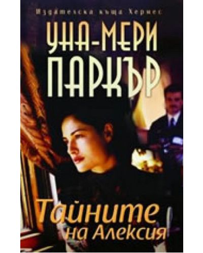 Тайните на Алексия