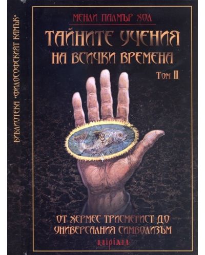 Тайните учения на всички времена, том 2. От Хермес Трисмегист до универсалния символизъм - 1