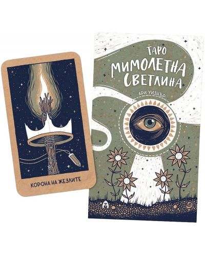 Таро: Мимолетна светлина (81 карти и ръководство) | Ари Уизнер