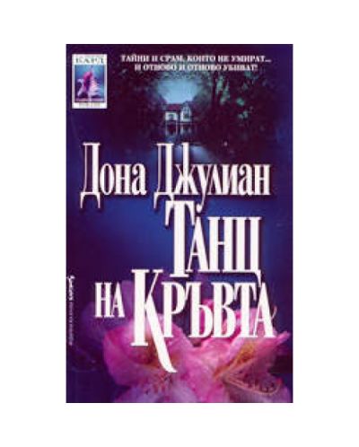 Танц на кръвта