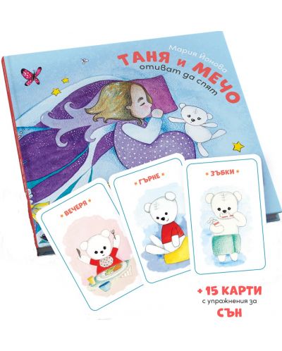 Таня и Мечо отиват да спят + 15 активни карти - 2