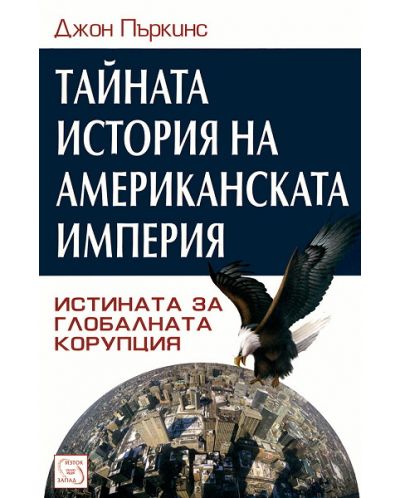 Тайната история на американската империя