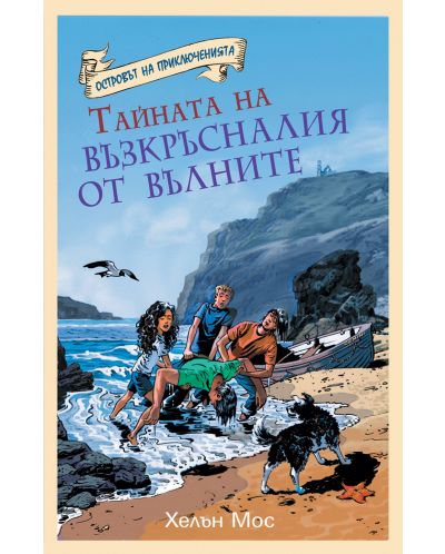 Островът на приключенията: Тайната на възкръсналия от вълните - 1