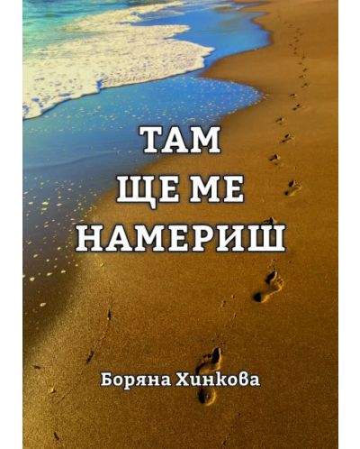 Там ще ме намериш (Е-книга) - 1