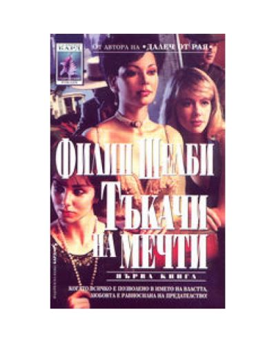 Тъкачи на мечти