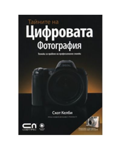 Тайните на цифровата фотография