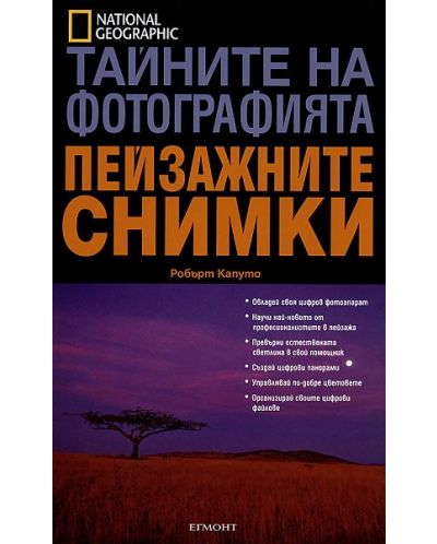 Тайните на фотографията: Пейзажните снимки