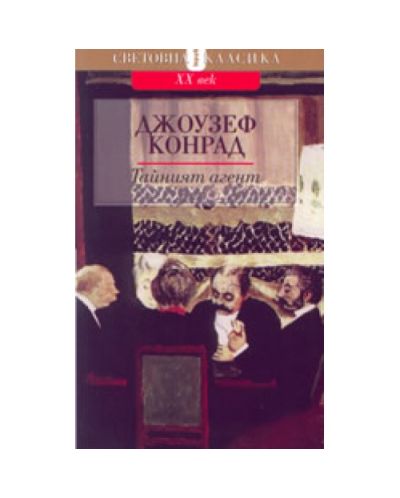 Тайният агент