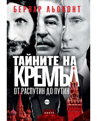 Тайните на Кремъл: От Распутин до Путин - 1
