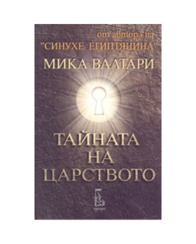 Тайната на царството