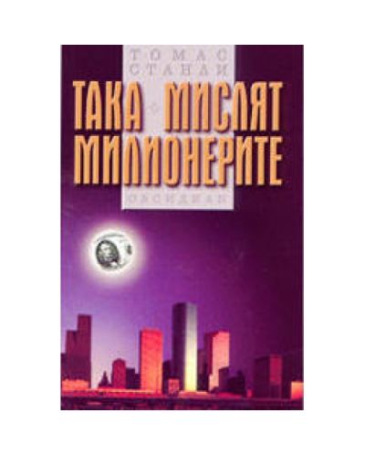 Така мислят милионерите
