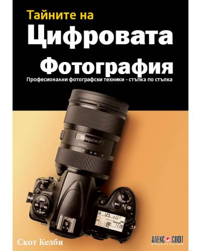 Тайните на цифровата фотография. Професионални фотографски техники - стъпка по стъпка (Ново издание) - 1