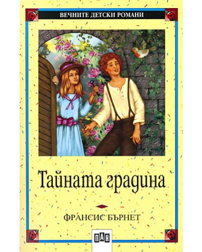 Тайната градина