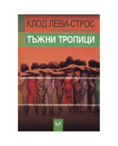 Тъжни тропици