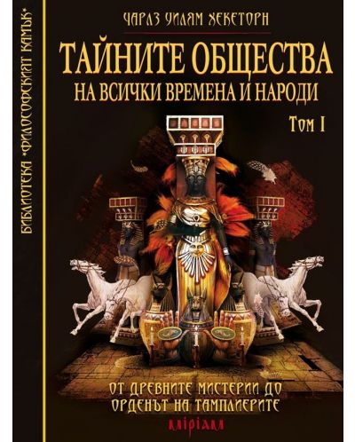 Тайните общества на всички времена и народи – том 1: От древните мистерии до Ордена на Тамплиерите - 1