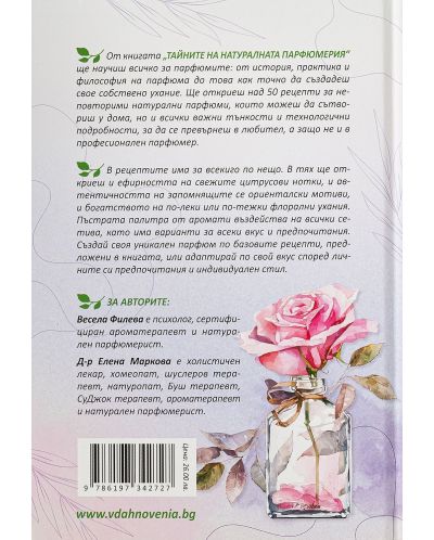 Тайните на натуралната парфюмерия - 2