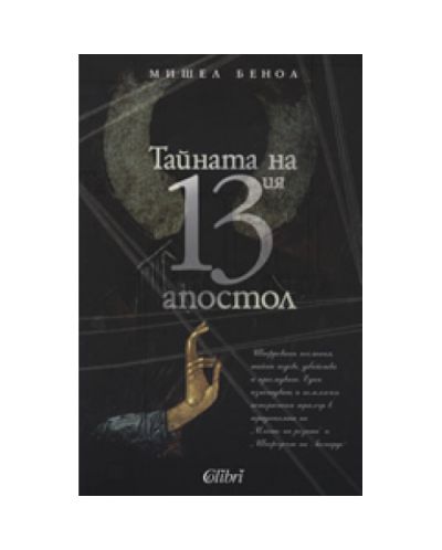 Тайната на 13ия апостол