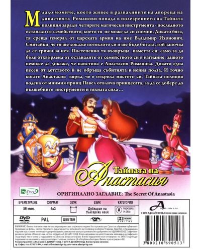 Тайната на Анастасия (DVD) - 2