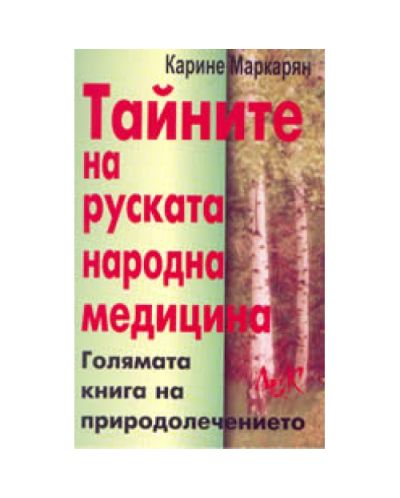 Тайните на руската народна медицина