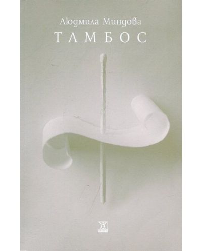 Тамбос - 1