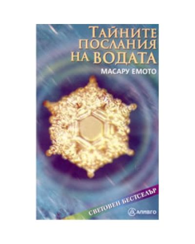 Тайните послания на водата