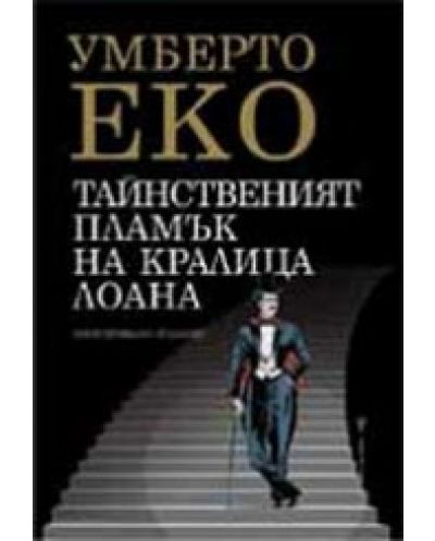 Тайнственият пламък на кралица Лоана (Старо издание)