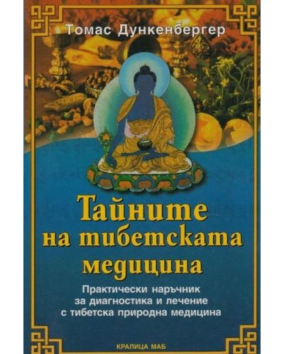 Тайните на тибетската медицина. Практически наръчник за диагностика и лечение с тибетска природна медицина (Е-книга) - 1
