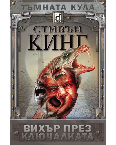 Тъмната кула: Вихър през ключалката (мекa корицa)