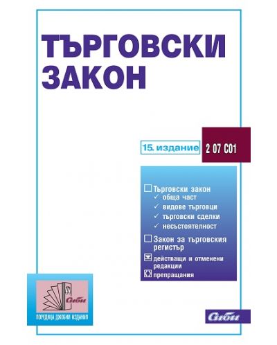 Търговски закон (15-то издание 2016)