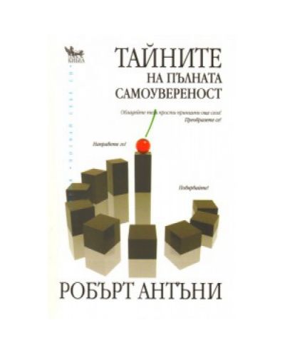 Тайните на пълната самоувереност