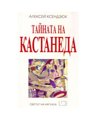 Тайната на Кастанеда