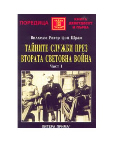 Тайните служби през Втората световна война - част 1