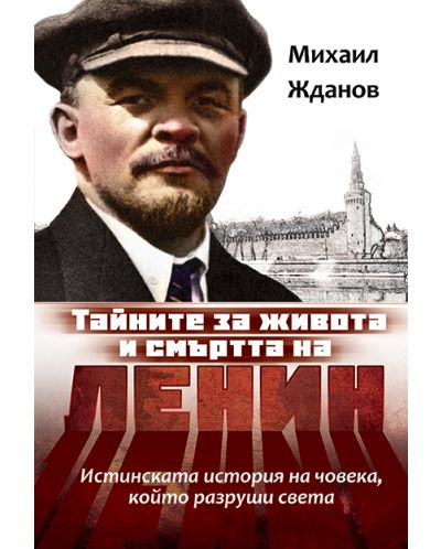Тайните за живота и смъртта на Ленин. Истинската история на човека, който разруши света - 1