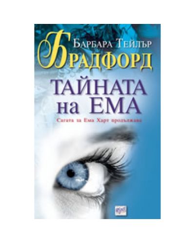 Тайната на Ема