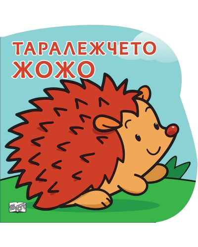 Таралежчето Жожо: Картонена книжка със забавно разказче - 1