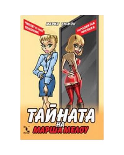 Тайната на Марша Мелоу