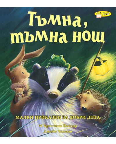 Тъмна, тъмна нощ