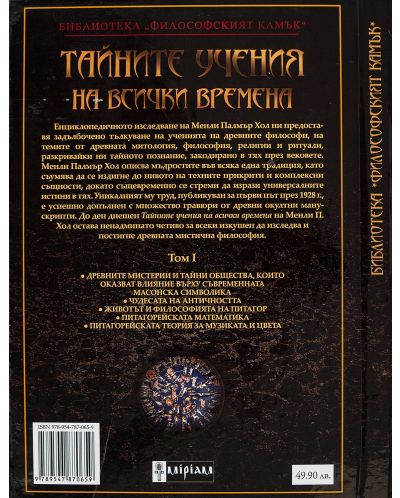 Тайните учения на всички времена - том I: От древните мистерии до питагорейската философия - 2