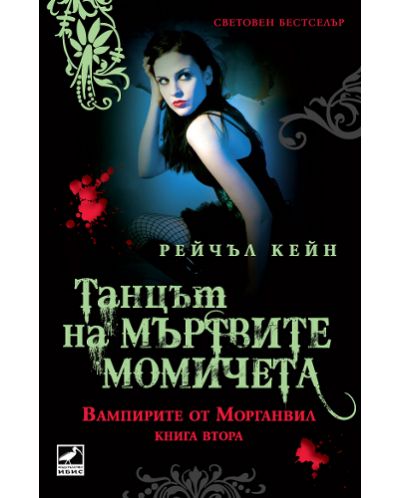 Танцът на мъртвите момичета (Вампирите от Морганвил 2)