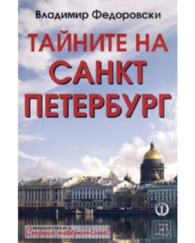 Тайните на Санкт Петербург
